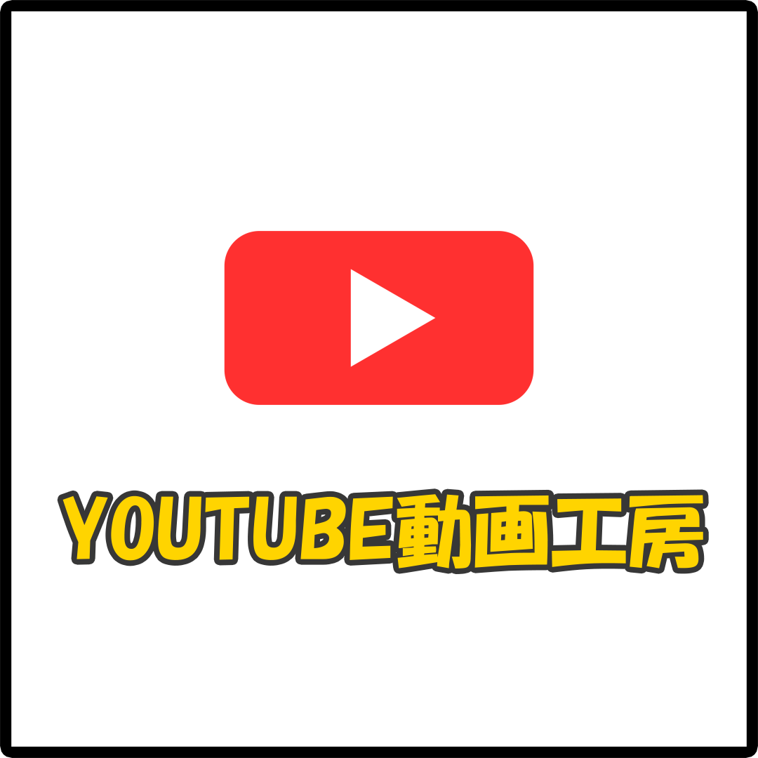 YouTube動画工房